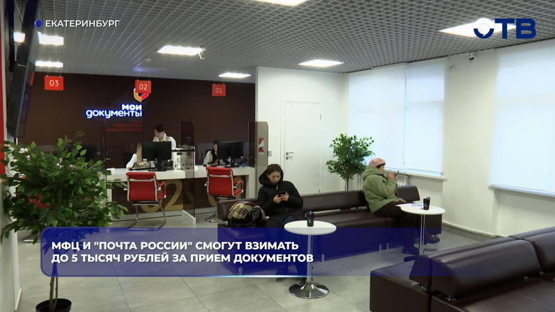 МФЦ и "Почта России" смогут взимать до 5 тысяч рублей за прием документов