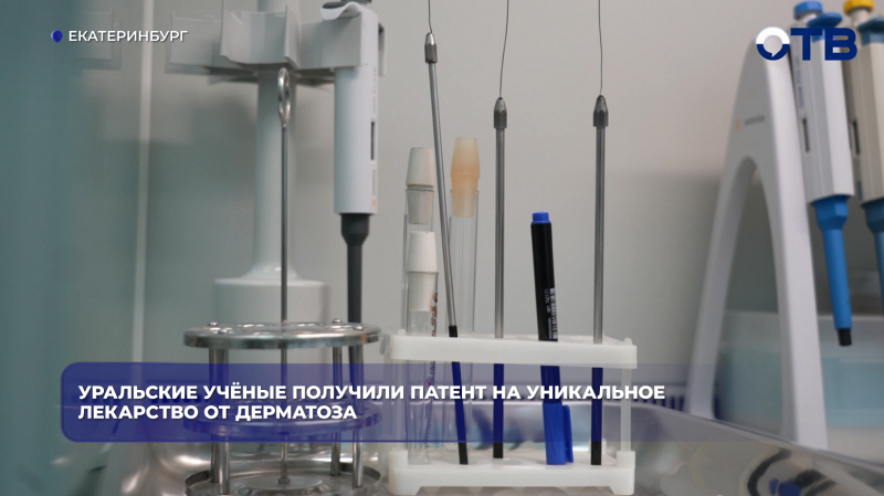 Уральские учёные получили патент на уникальное лекарство от дерматоза