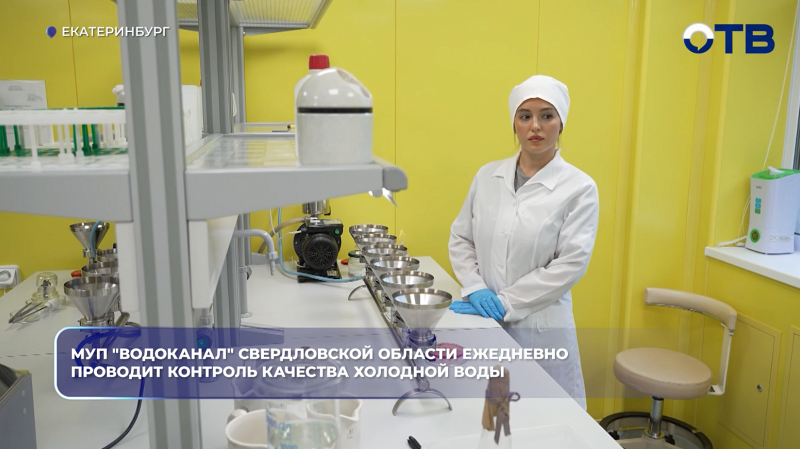 МУП "Водоканал" Свердловской области ежедневно проводит контроль качества холодной воды