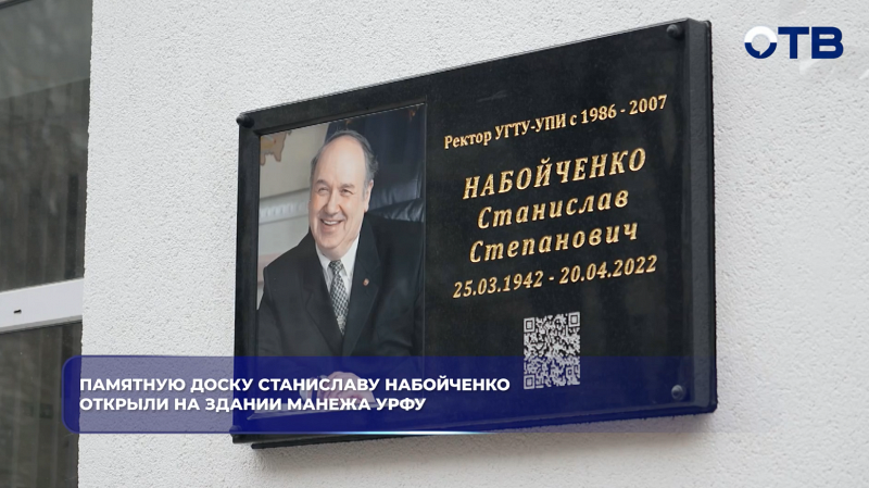 Памятную доску Станиславу Набойченко открыли на здании манежа УрФУ