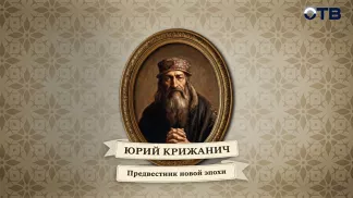 Люди права: Юрий Крижанич