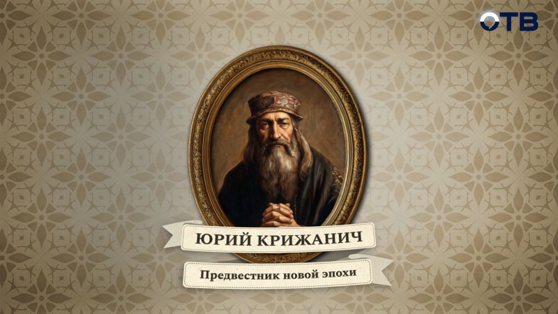 Люди права: Юрий Крижанич