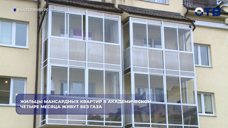 Жильцы мансардных квартир в Академическом четыре месяца живут без газа