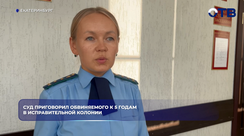 Суд приговорил обвиняемого к 5 годам в исправительной колонии