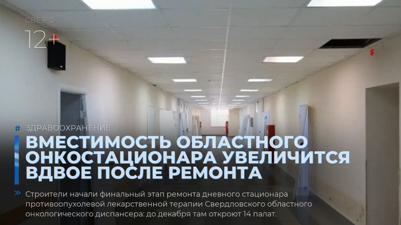 Вместимость областного онкостационара увеличится вдвое после ремонта