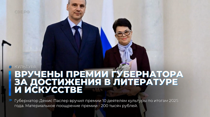 Вручены премии губернатора за достижения в литературе и искусстве