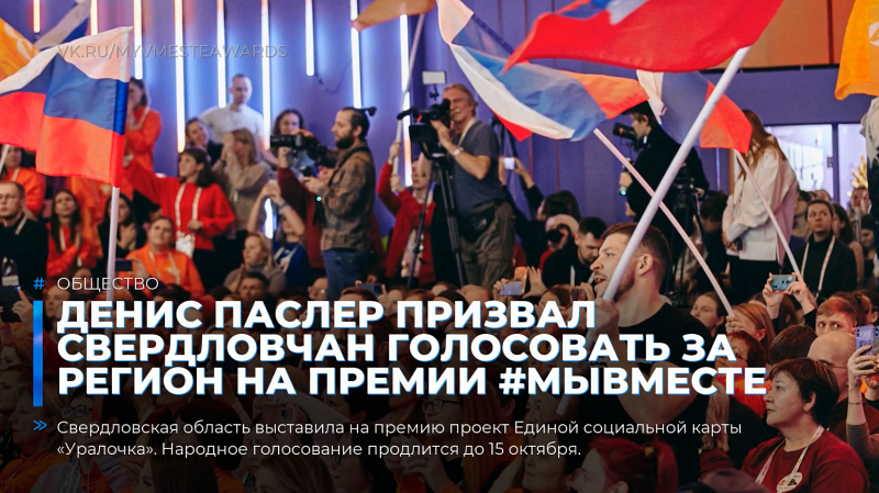 Денис Паслер призвал свердловчан голосовать за регион на премии #МЫВМЕСТЕ