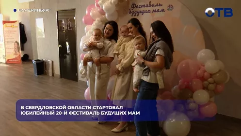 В Свердловской области стартовал юбилейный 20-й фестиваль будущих мам