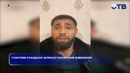 Участник скандала записал публичные извинения