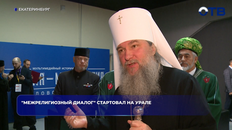 "Межрелигиозный диалог" стартовал на Урале