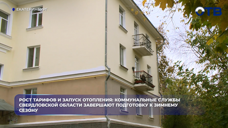 Рост тарифов и запуск отопления: коммунальные службы Свердловской области завершают подготовку к зимнему сезону