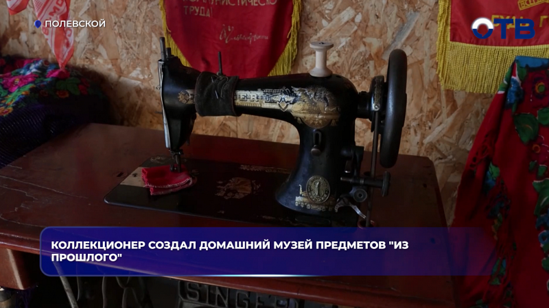 Коллекционер создал домашний музей предметов "из прошлого"