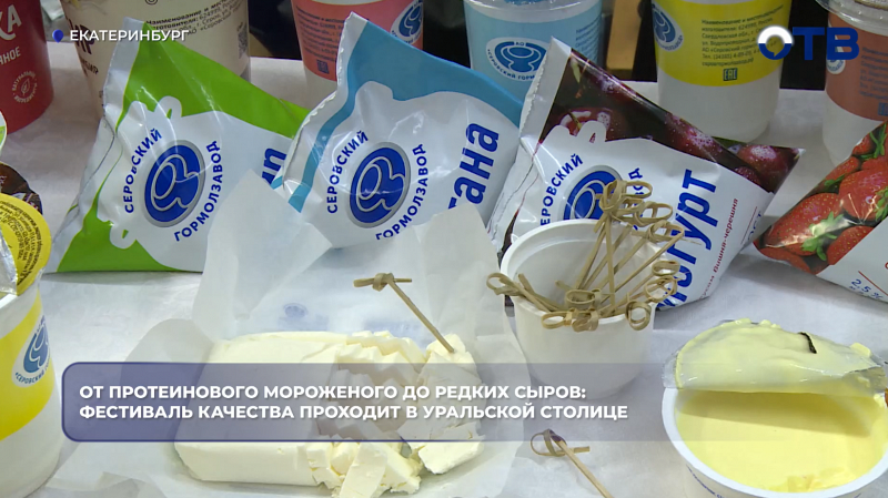 От протеинового мороженого до редких сыров: фестиваль качества проходит в уральской столице