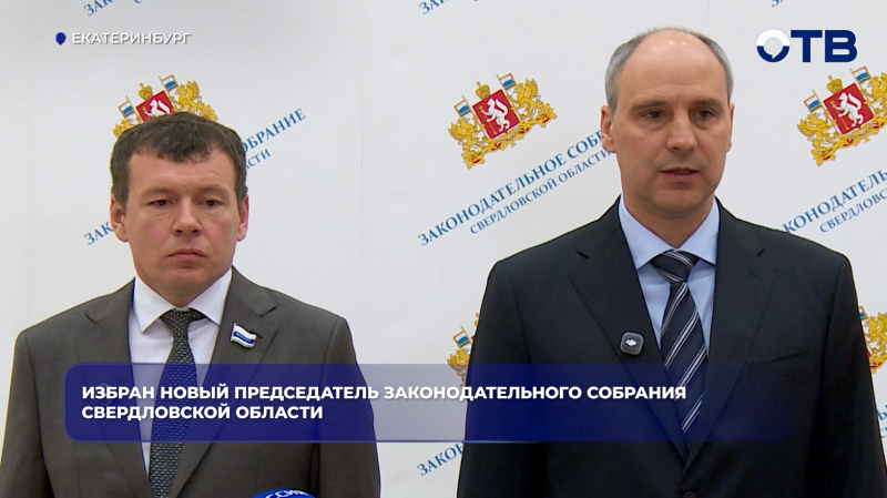 Избран новый председатель Законодательного собрания Свердловской области