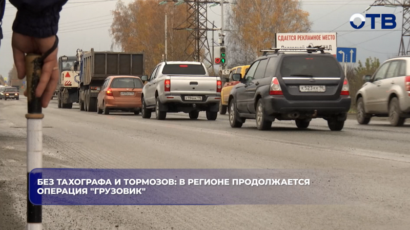 Без тахографа и тормозов: в регионе продолжается операция "Грузовик"