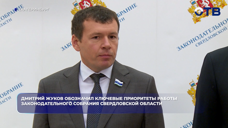 Дмитрий Жуков обозначил ключевые приоритеты работы Законодательного собрания Свердловской области
