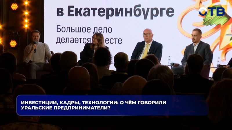 Инвестиции, кадры, технологии: о чём говорили уральские предприниматели?