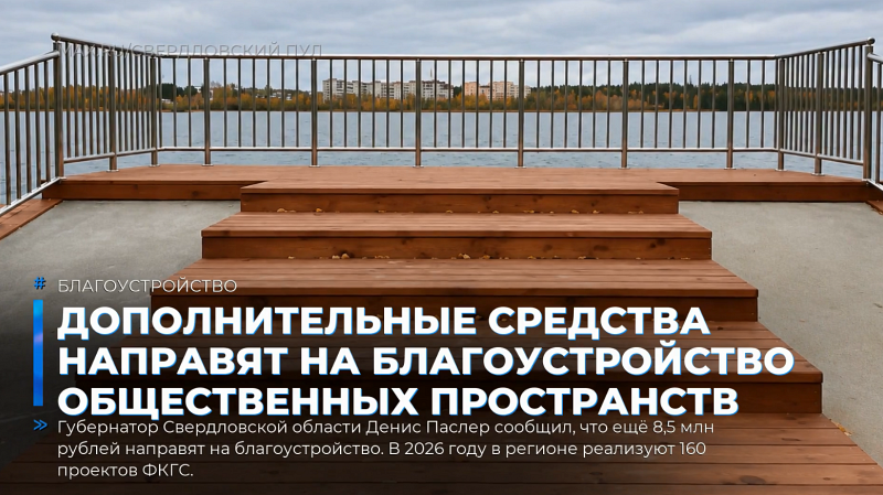 Дополнительные средства направят на благоустройство общественных пространств региона
