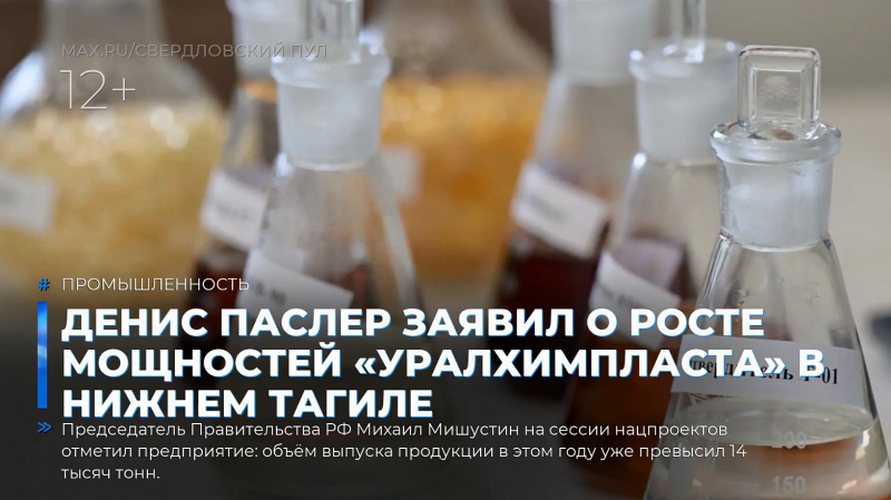 Денис Паслер заявил о росте мощностей «Уралхимпласта» в Нижнем Тагиле