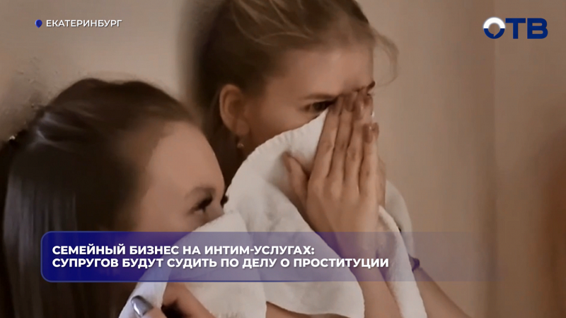 Семейный бизнес на интим-услугах: супругов будут судить по делу о проституции