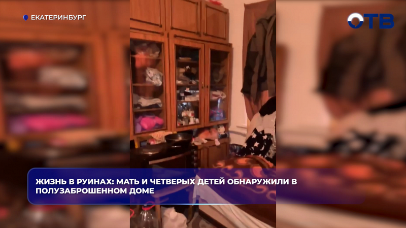 Жизнь в руинах: мать и четверых детей обнаружили в полузаброшенном доме