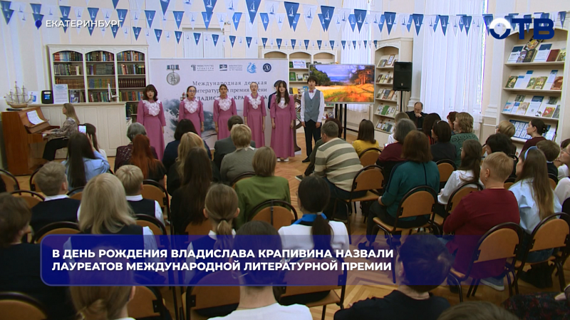 В день рождения Владислава Крапивина назвали лауреатов международной литературной премии