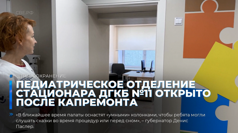Педиатрическое отделение стационара ДГКБ №11 открыто после капремонта