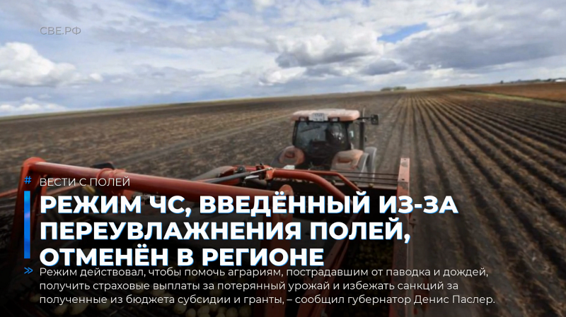 Режим ЧС, введённый из-за переувлажнения полей, отменён в регионе