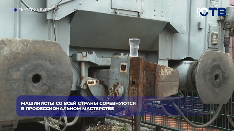 Машинисты со всей страны соревнуются в профессиональном мастерстве