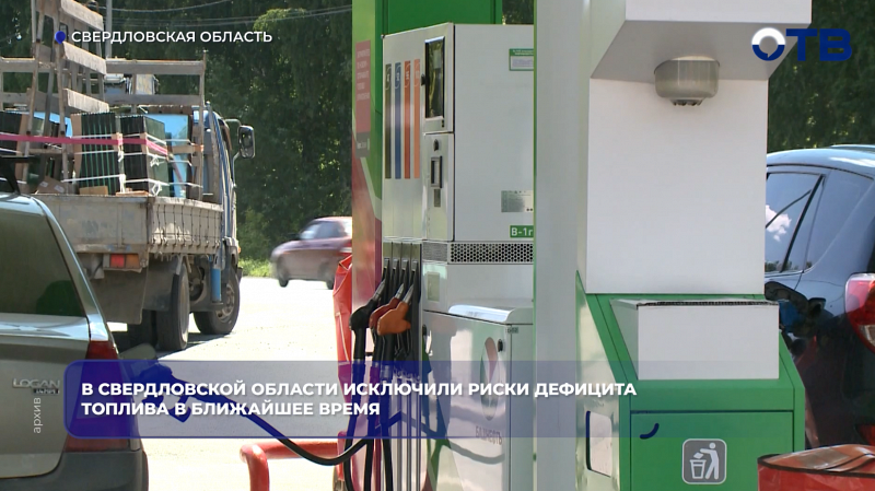 В Свердловской области исключили риски дефицита топлива в ближайшее время