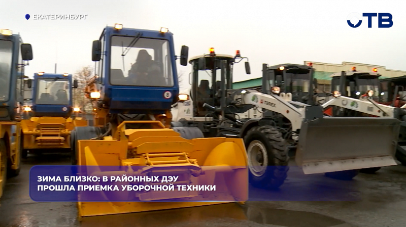 Зима близко: в районных ДЭУ прошла приемка уборочной техники