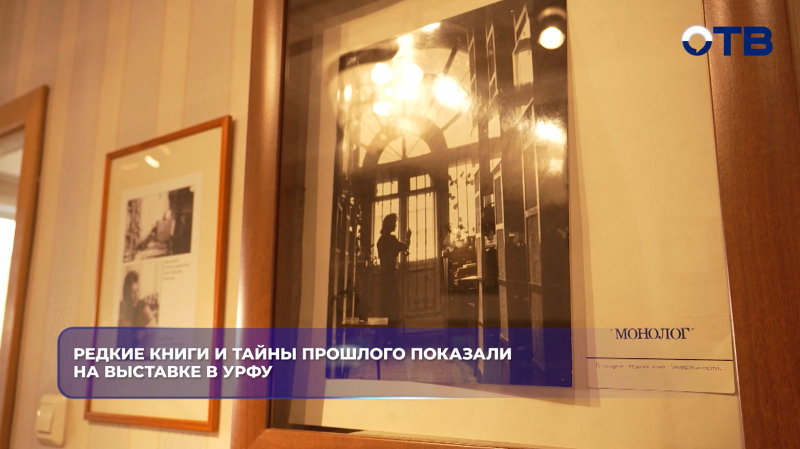 Редкие книги и тайны прошлого показали на выставке в УРФУ