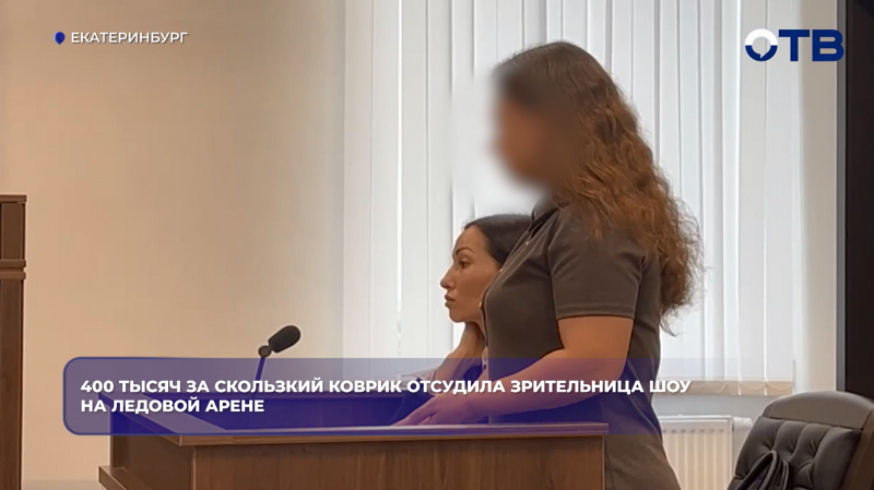 400 тысяч за скользкий коврик отсудила зрительница шоу на Ледовой Арене