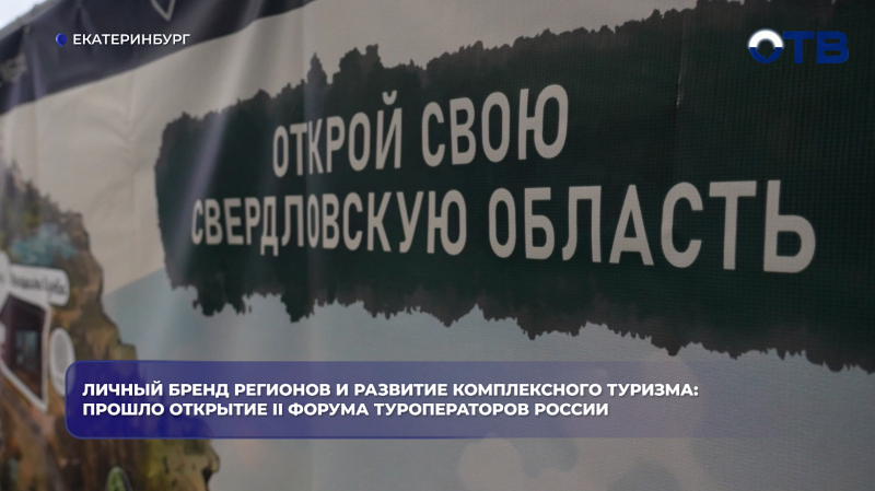 Личный бренд регионов и развитие комплексного туризма: прошло открытие II Форума туроператоров России