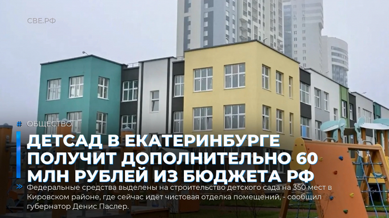 Детсад в Екатеринбурге получит дополнительно 60 млн рублей из бюджета РФ