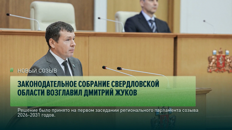 Законодательное Собрание Свердловской области возглавил Дмитрий Жуков