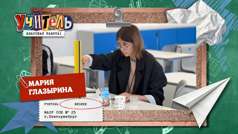 Мария Глазырина — учитель физики