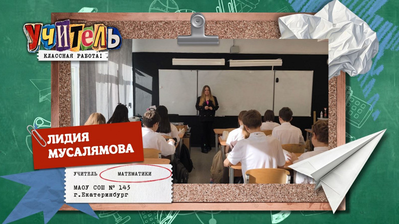 Лидия Мусалямова — учитель математики