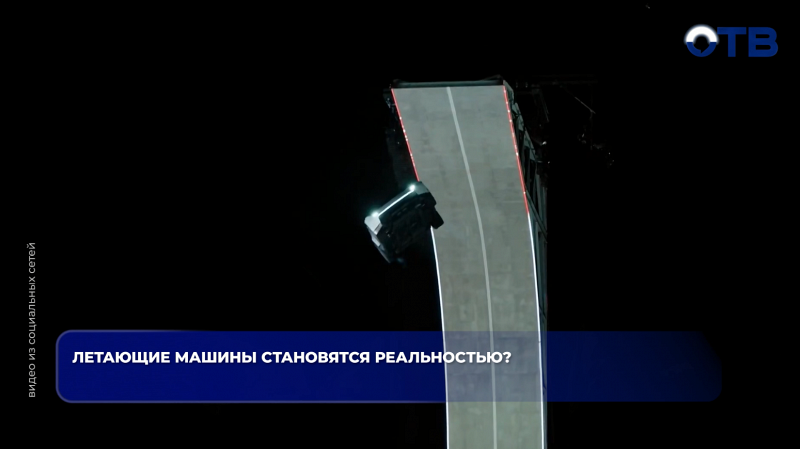 Летающие машины становятся реальностью?