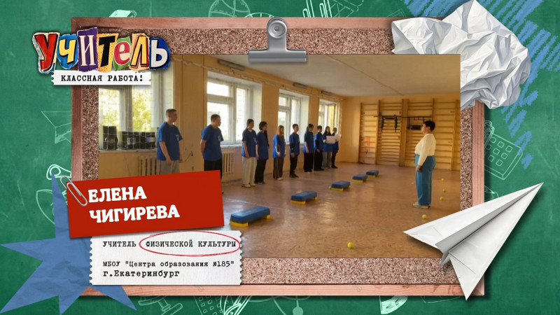 Елена Чигирева — учитель физкультуры