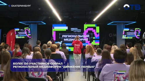 Более 130 участников собрал региональный МедиаФорум Движения Первых