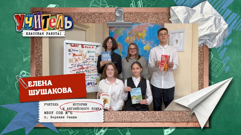 Елена Шушакова — учитель истории и английского языка