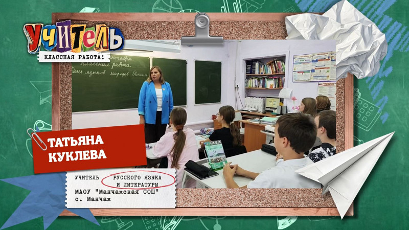 Татьяна Куклева — учитель русского языка и литературы