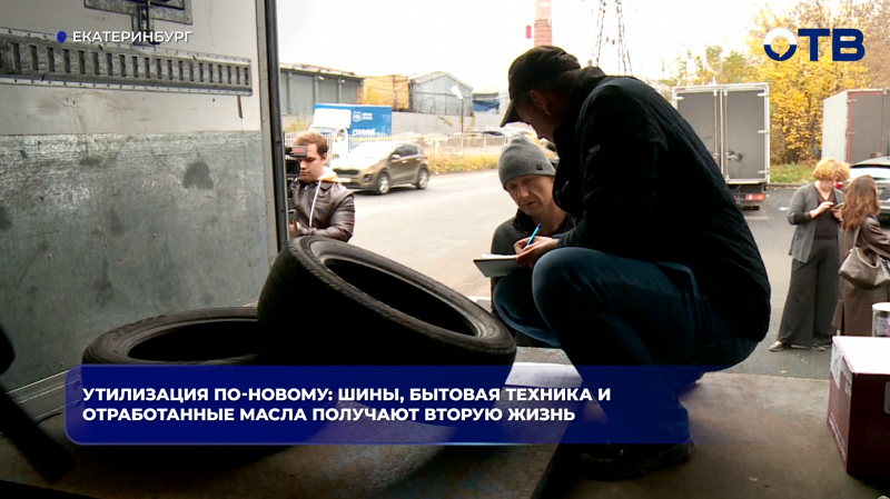 Утилизация по-новому: шины, бытовая техника и отработанные масла получают вторую жизнь