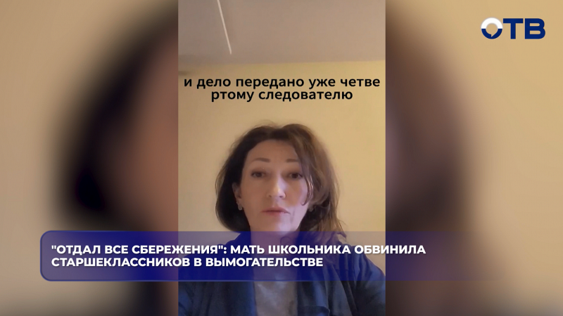 "Отдал все сбережения": мать школьника обвинила старшеклассников в вымогательстве