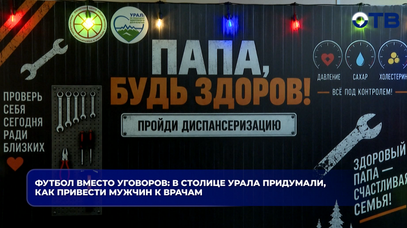 Футбол вместо уговоров: в столице Урала придумали, как привести мужчин к врачам