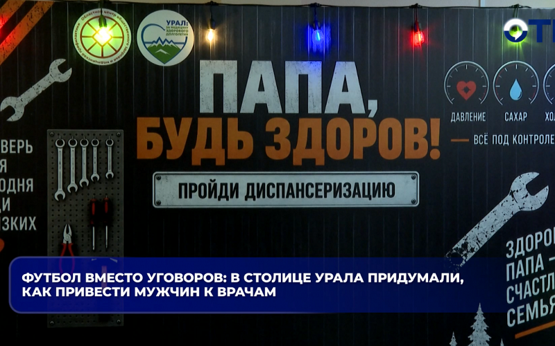 Футбол вместо уговоров: в столице Урала придумали, как привести мужчин к врачам