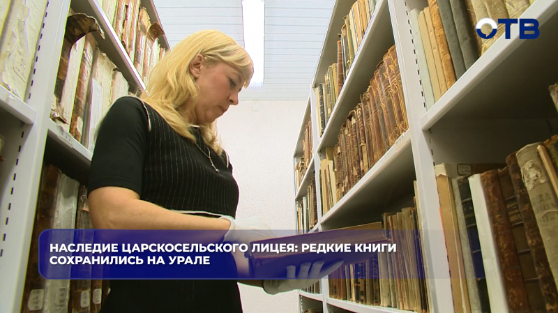 Наследие Царскосельского лицея: редкие книги сохранились на Урале