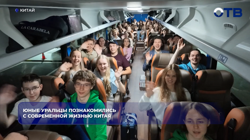 Юные уральцы познакомились с современной жизнью Китая