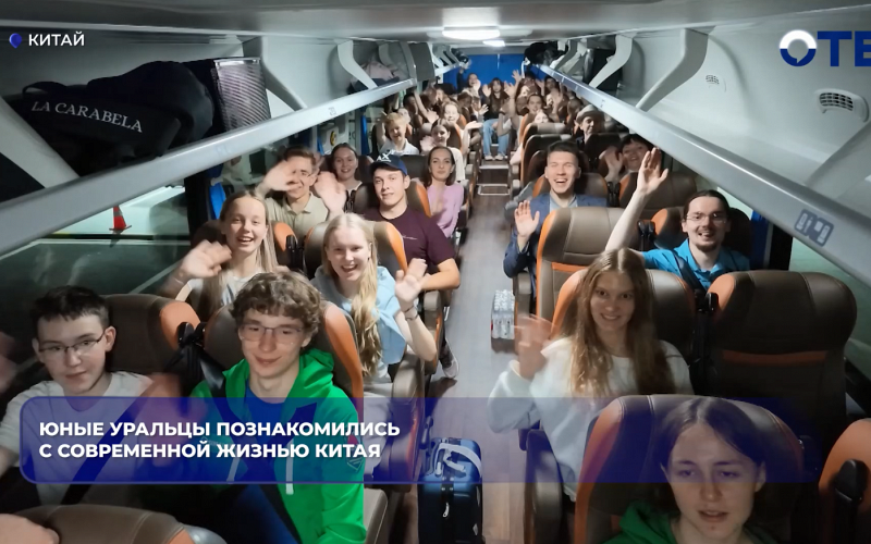 Юные уральцы познакомились с современной жизнью Китая